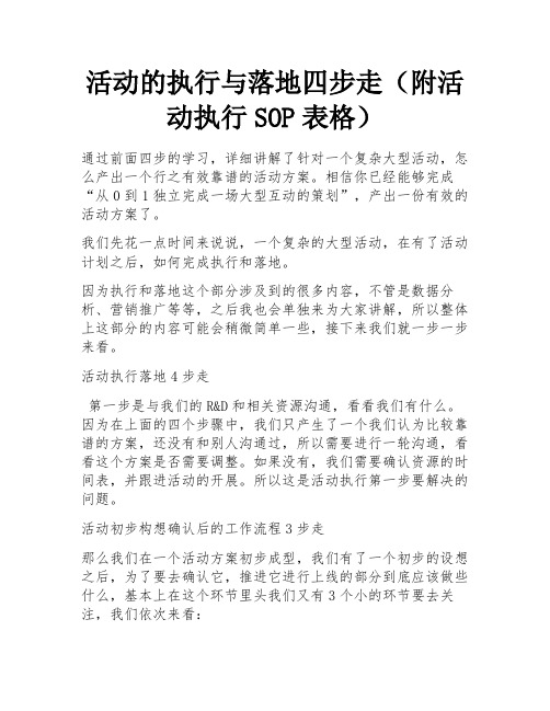 活动的执行与落地四步走(附活动执行SOP表格) 