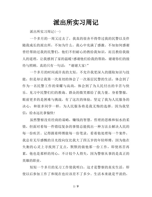 派出所实习周记