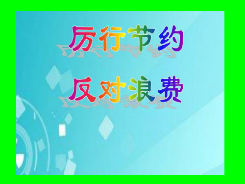 厉行节约反对浪费主题教育活动班队会课件