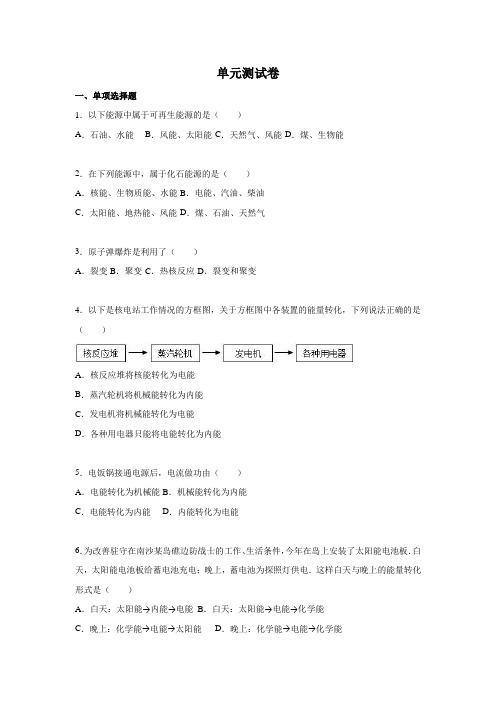 初三物理人教版九年级全册第21章+能量和能源单元测试含答案