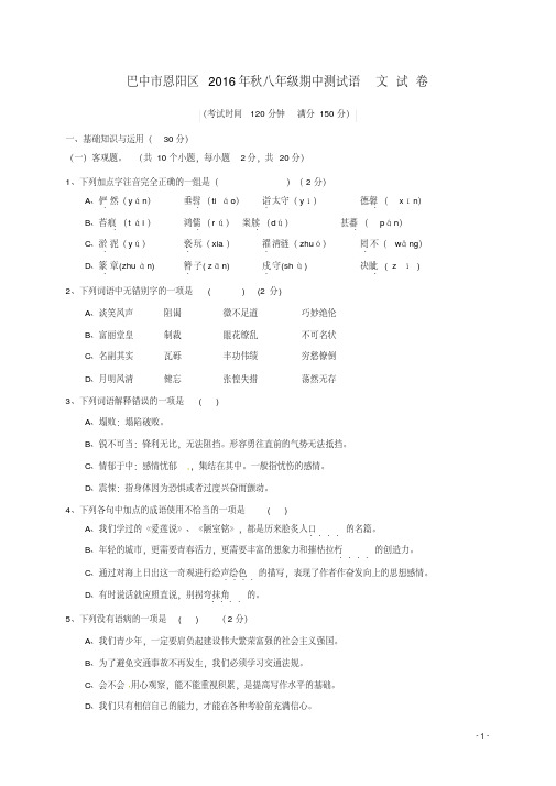 四川省巴中市恩阳区八年级语文上学期期中试题新人教版