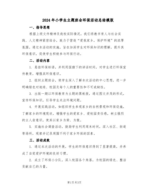 2024年小学生主题班会环保活动总结模版(二篇)
