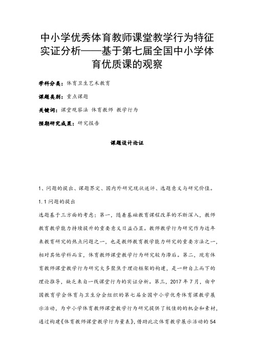 体育教育课题：中小学优秀体育教师课堂教学行为特征实证分析—基于全国中小学体育优质课的观察