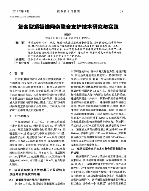 复合型顶板锚网索联合支护技术研究与实践