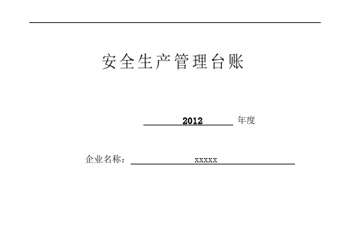 广东省安全生产管理台账表格和说明