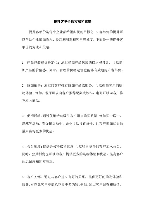 提升客单价的方法和策略