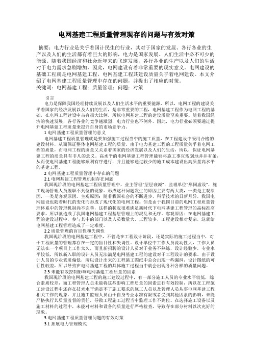 电网基建工程质量管理现存的问题与有效对策