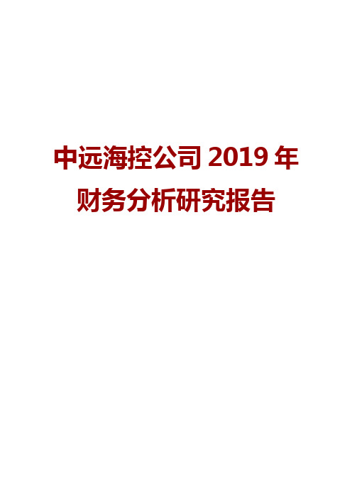 中远海控公司2019年财务分析研究报告