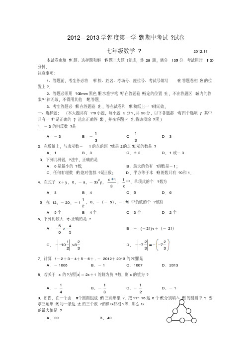 江苏省苏州市相城区2012～2013学年度第一学期期中考试试卷七年级数学