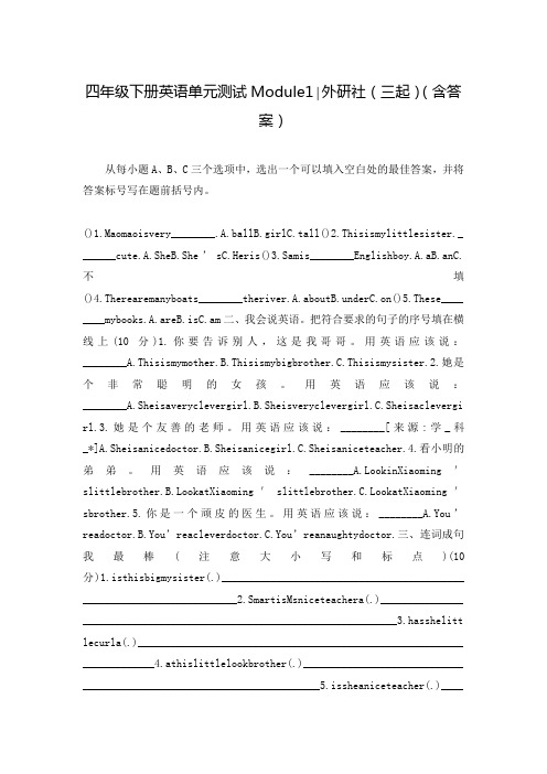 四年级下册英语单元测试Module1∣外研社(三起)(含答案)