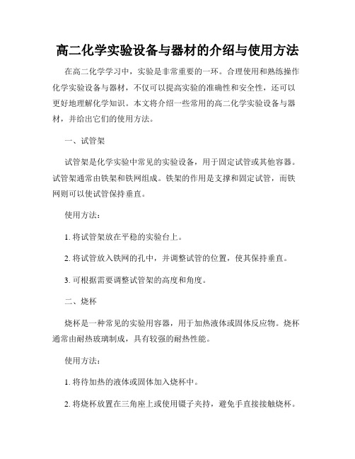 高二化学实验设备与器材的介绍与使用方法