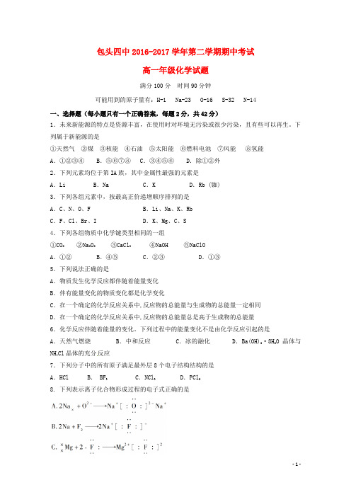 内蒙古包头市第四中学2016_2017学年高一化学下学期期中试题