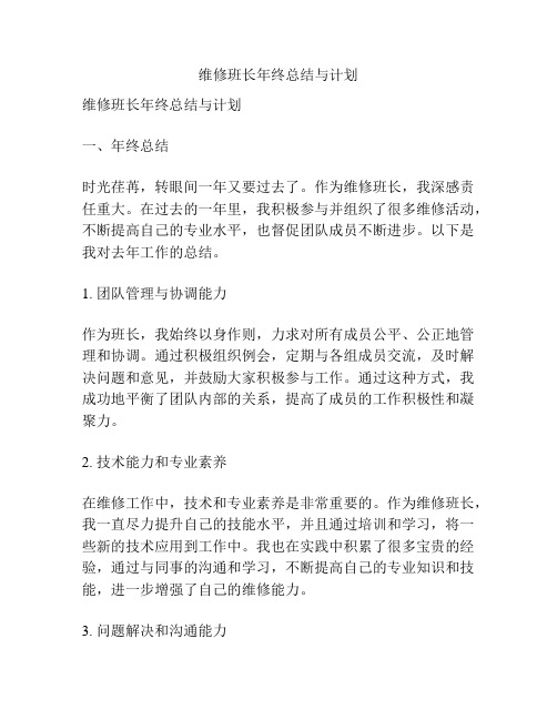 维修班长年终总结与计划