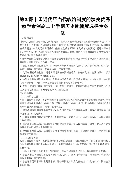 第3课中国近代至当代政治制度的演变优秀教学案例高二上学期历史统编版选择性必修一