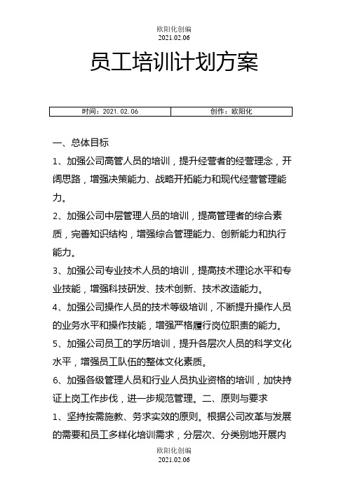 员工培训计划方案之欧阳化创编
