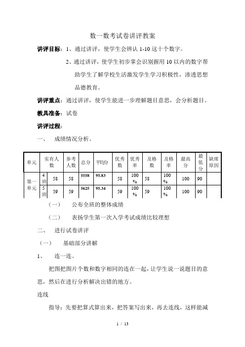 一年级上册数学试卷讲评优秀教案