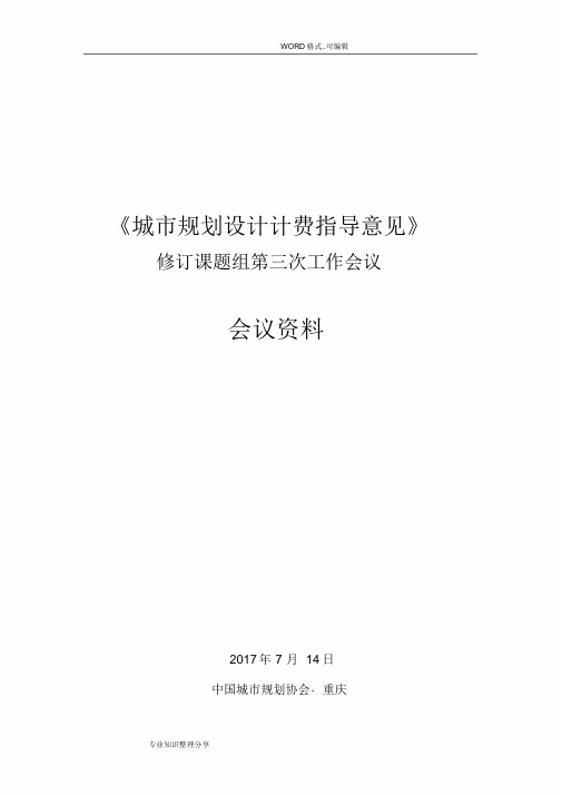 《城规划设计计费指导意见》2018年修订稿