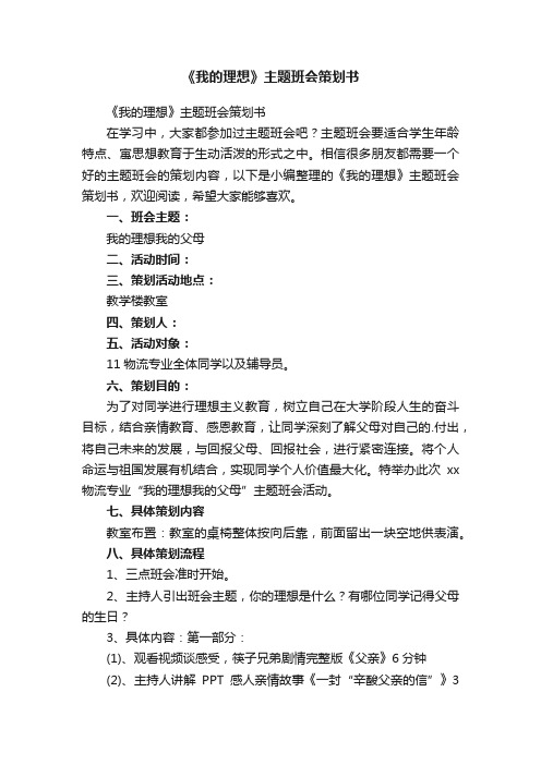 《我的理想》主题班会策划书