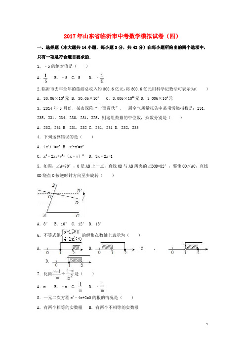 山东省临沂市中考数学模拟试卷(四)(含解析)