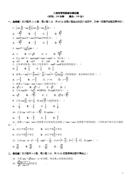 三角恒等变换综合测试题