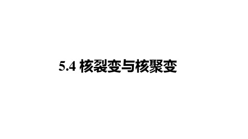 5-4 核裂变与核聚变  课件—高中物理人教版(2019)选择性必修第三册