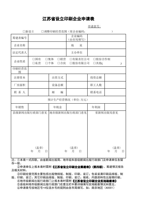 江苏省设立印刷企业申请表