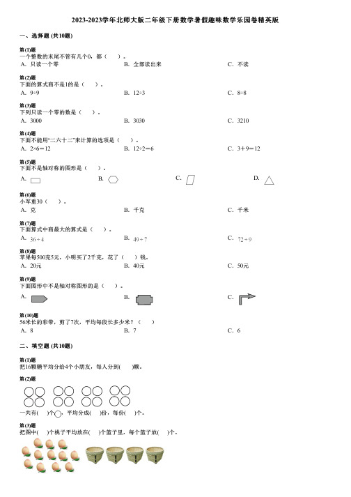 2023-2023学年北师大版二年级下册数学暑假趣味数学乐园卷精英版