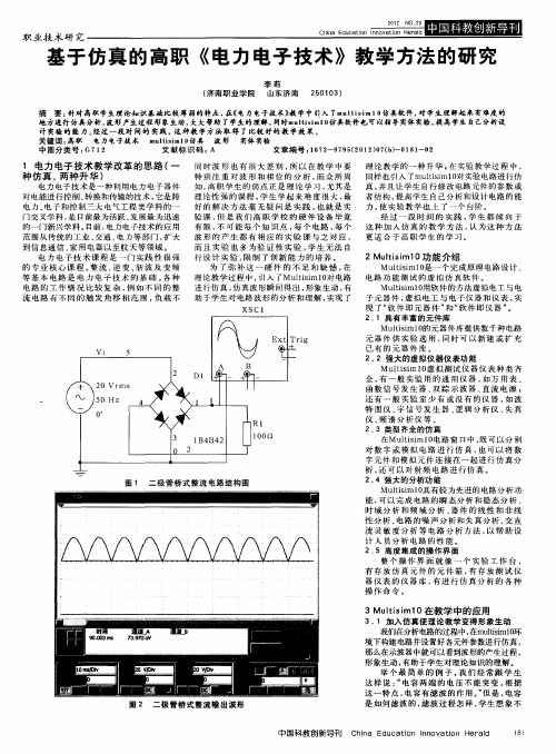 基于仿真的高职《电力电子技术》教学方法的研究