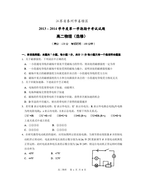 江苏省泰州市姜堰区2013-2014学年高二上学期期中考试物理试题(选修)