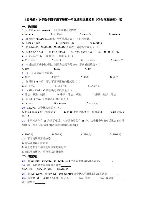 (必考题)小学数学四年级下册第一单元四则运算检测(包含答案解析)(6)