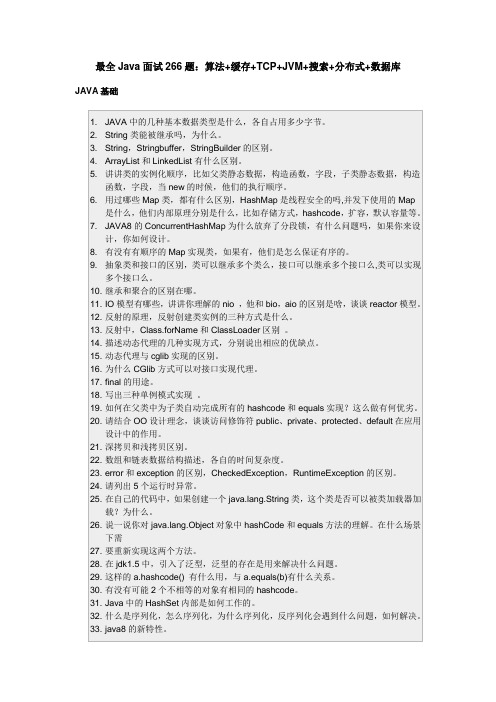 最全Java面试266题：算法+缓存+TCP+JVM+搜索+分布式+数据库