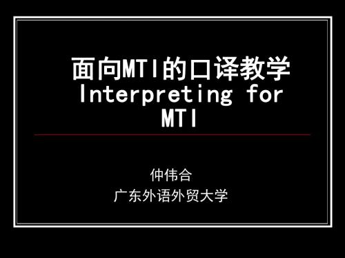 仲伟合-面向MTI的口译教学Interpreting for MTI