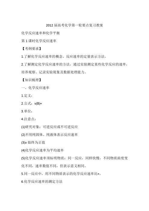 2012届高考化学第一轮要点复习教案