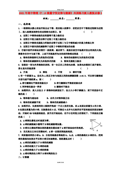 2021年高中物理《7.10能量守恒定律与能源》巩固练习新人教版必修2