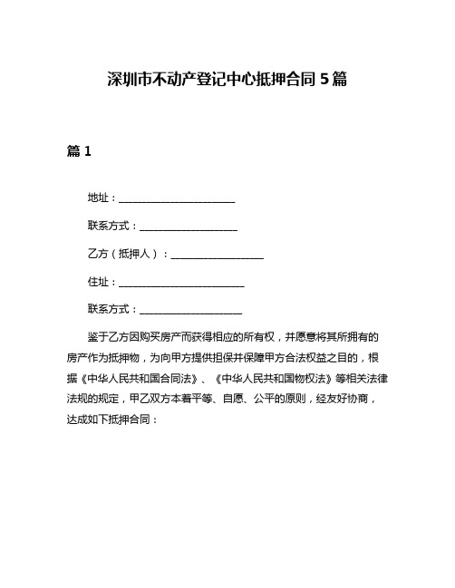 深圳市不动产登记中心抵押合同5篇