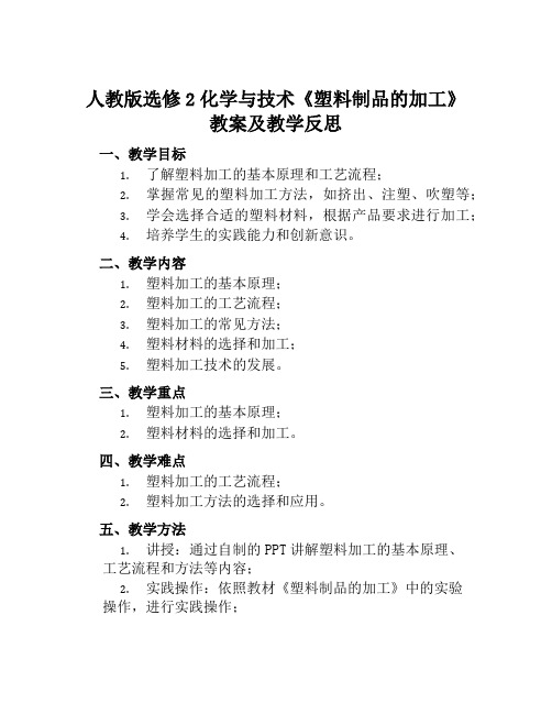 人教版选修2化学与技术《塑料制品的加工》教案及教学反思