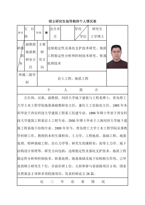 硕士研究生指导教师个人情况表