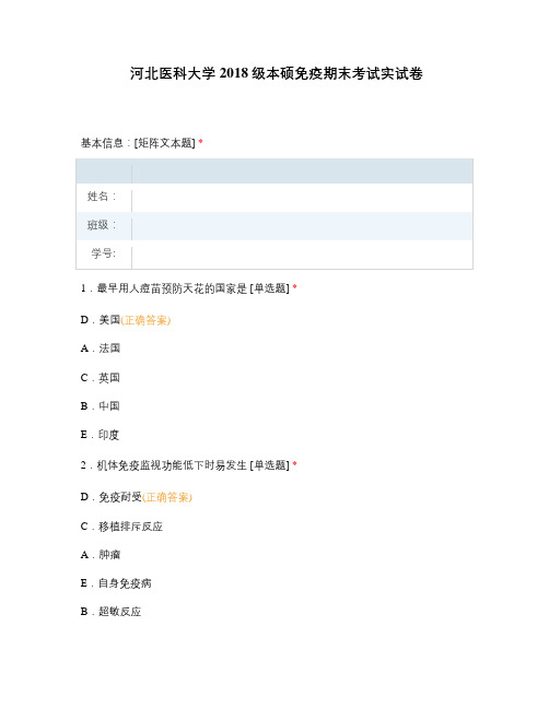 河北医科大学2018级本硕免疫期末考试实试卷