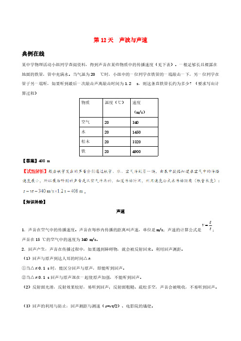 【人教版】2020年八年级物理暑假作业第12天声波与声速(答案)