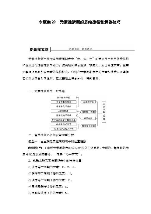 最新精编高中人教版高三化学一轮总复习第五章学案29元素推断题的思维捷径和解答技巧导学案