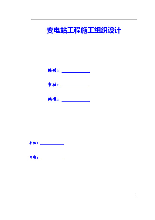 变电站工程施工组织设计