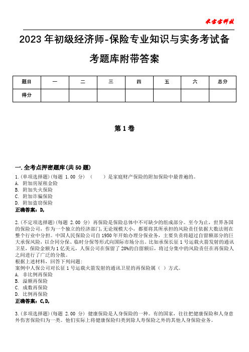 2023年初级经济师-保险专业知识与实务考试备考题库附带答案4