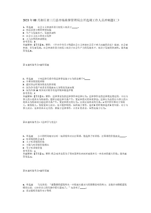 2023年08月浙江省三门县市场监督管理局公开选调工作人员冲刺题(二)