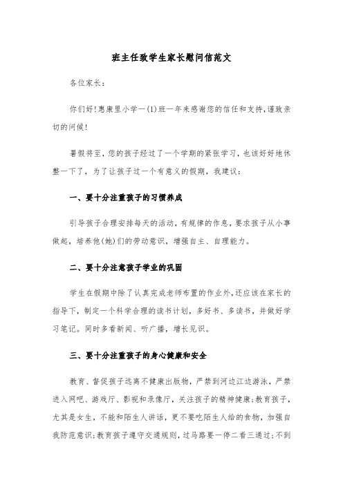 班主任致学生家长慰问信范文（2篇）