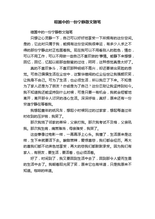 喧嚣中的一份宁静散文随笔