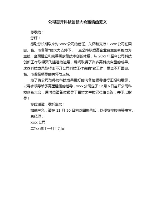 公司召开科技创新大会邀请函范文