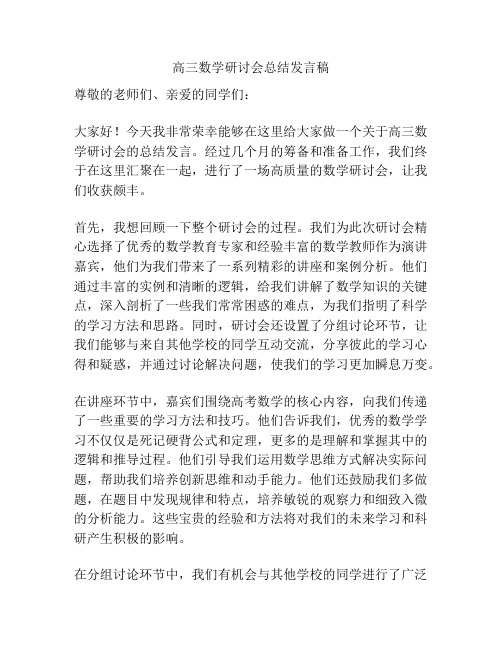 高三数学研讨会总结发言稿