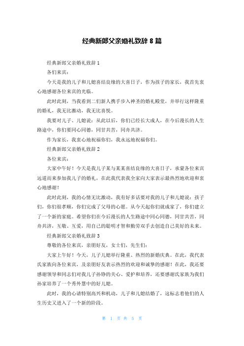 经典新郎父亲婚礼致辞8篇