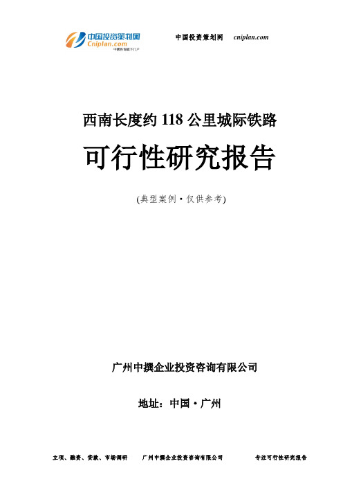 西南长度约118公里城际铁路可行性研究报告-广州中撰咨询