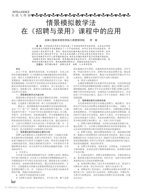 情景模拟教学法在_招聘与录用_课程中的应用